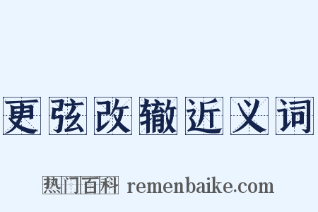 更弦改辙近义词是什么意思的图片